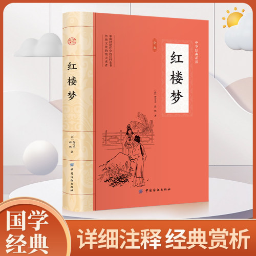 【5本30元全店任选】大国学-红楼梦  适合中学生阅读 中华传统文化经典之作 经典赏析