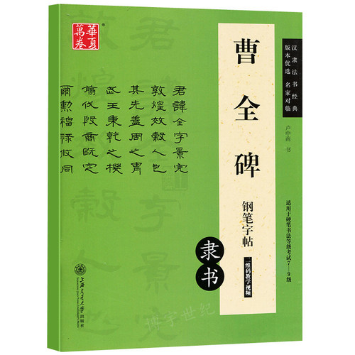 【5本30元全店任选】正版包邮 硬笔曹全碑 钢笔字帖卢中南钢笔硬笔隶书书法练习临摹字