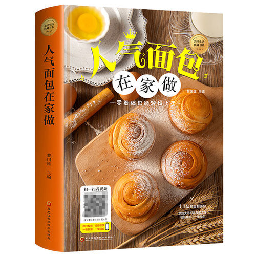 【5本30元全店任选】人气面包在家做 美食烘培新手入门制作舌尖上的中国美食书零基础