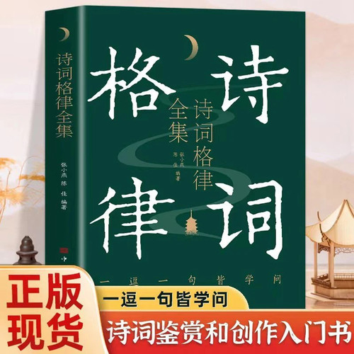 【5本30元全店任选】诗词格律全集典藏版诗歌入门导读诗律详解中国名篇赏析概要与创作