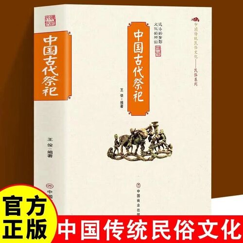 【5本30元全店任选】【正版】中国古代祭祀 中国民间祭祀的产生与发展祭祀用品和祭祀形式的现代化民间祭祀仪式正版书籍