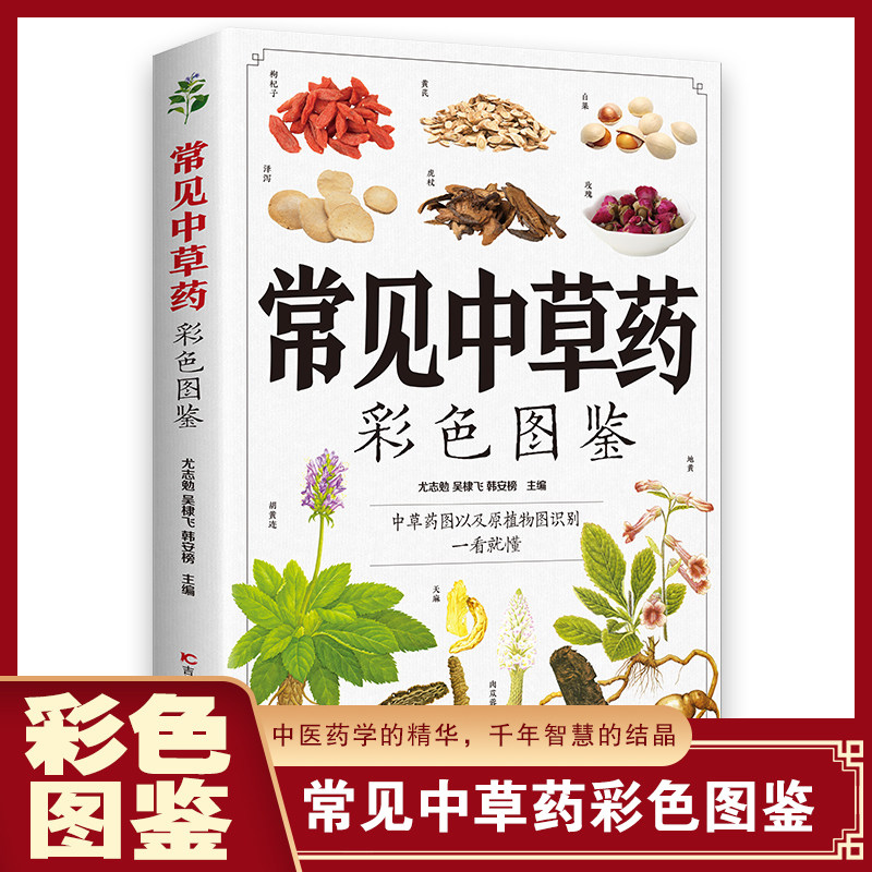 【5本30元全店任选】正版常见中草药彩色图鉴中草药图原植物识别中药材全图鉴别中草药