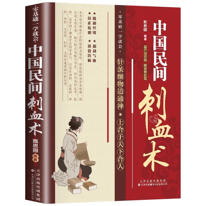 中国民间刺血术正版刺血治病一本通人体经络对症取穴针刺手法针灸诊疗学中国民间刺血术中医临床针灸学教材针刺放血教程书