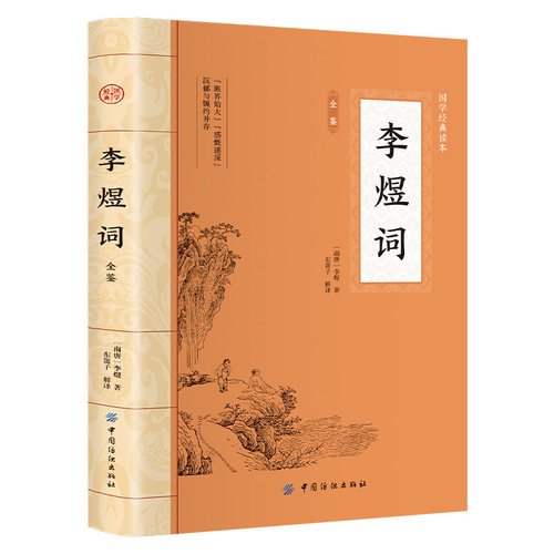 【5本30元全店任选】李煜词全鉴大国学梦里不知身是客古代诗人人物诗赋中国古诗词鉴赏