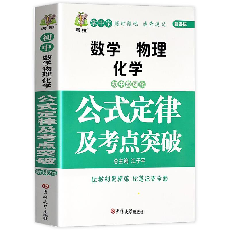 【5本30元全店任选】初中数理化公式定律及考点突破中学生七八九年级数学物理化学知识