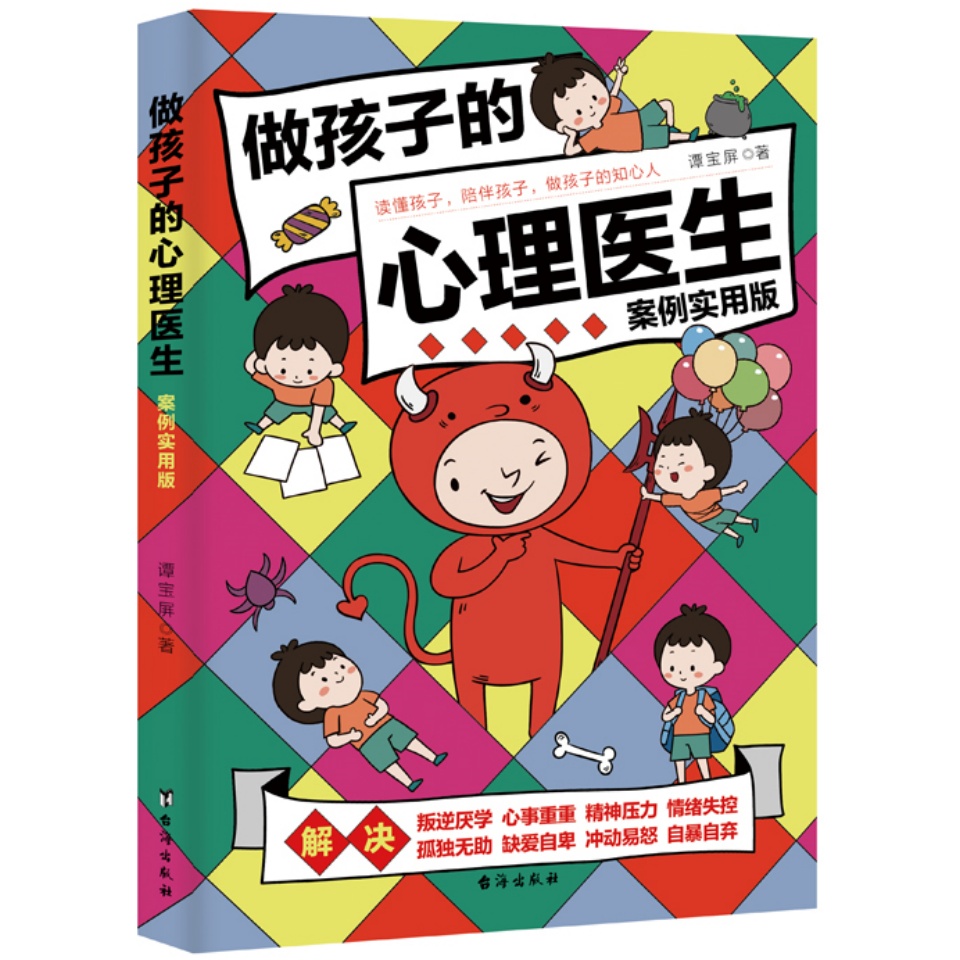 做孩子的心理医生:案例实用版 心理问题故事化案例实用手册指南