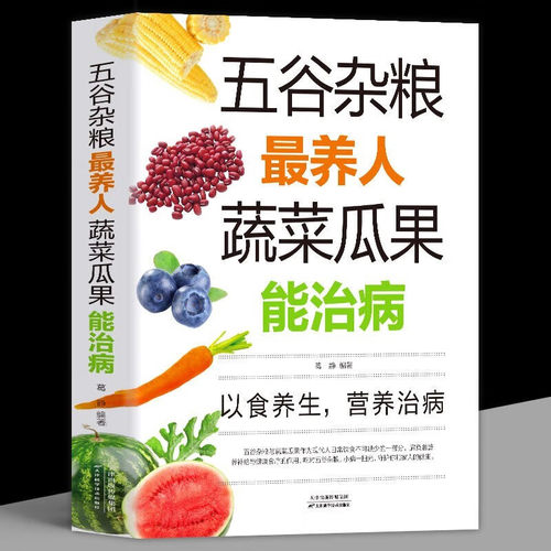 【5本30元全店任选】五谷杂粮最养人 蔬菜瓜果能治病 养生书籍  家常菜烘焙大全美食书