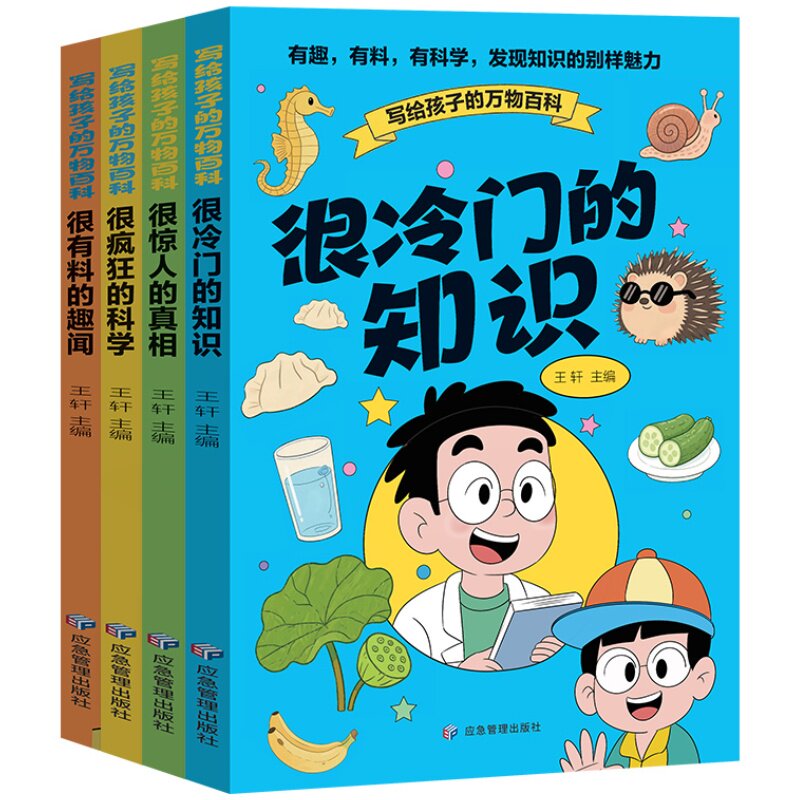 【5本30元全店任选】全4册写给孩子的万物百科 激发孩子好奇心拓宽知识面趣味百科全书 很冷门的知识
