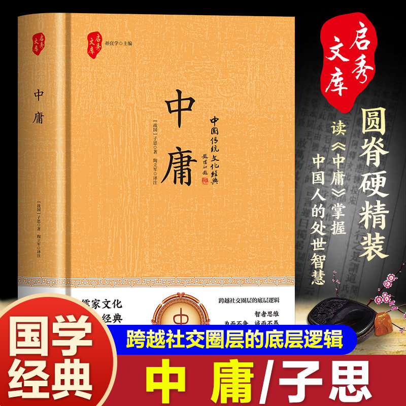 【5本30元全店任选】中庸 精装正版全注全译中国人处世智慧儒家国学经典哲学课外阅读