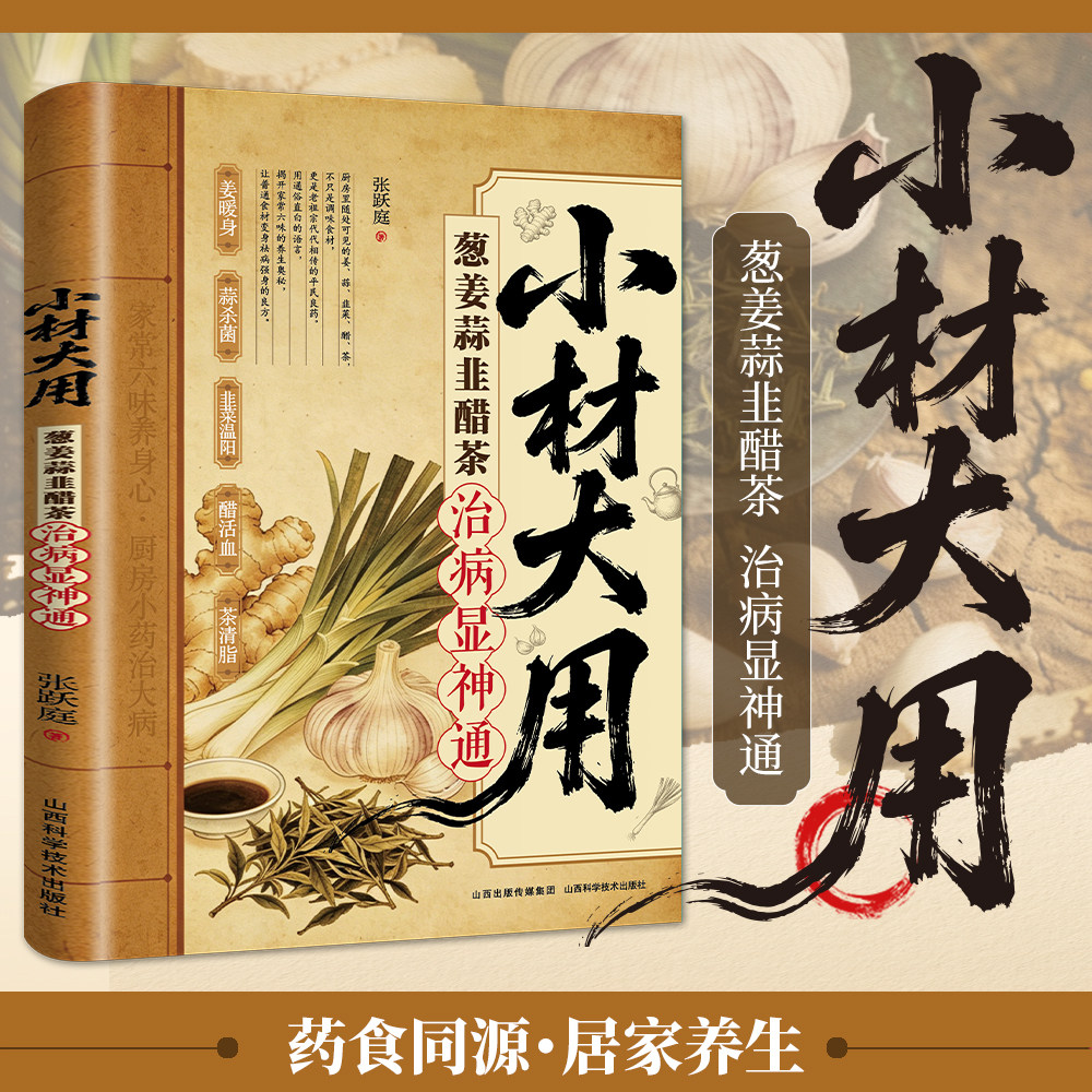 【5本30元全店任选】小材大用:葱姜蒜韭醋茶 治病显神通药食同源居家养生必备书籍
