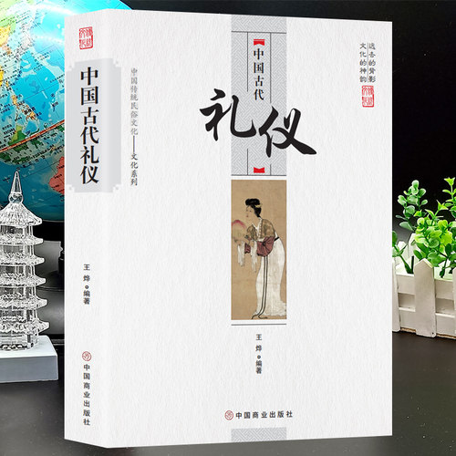 【5本30元全店任选】中国古代礼仪 传统民俗文化吉凶宾嘉五礼全貌传统婚丧礼日常礼仪