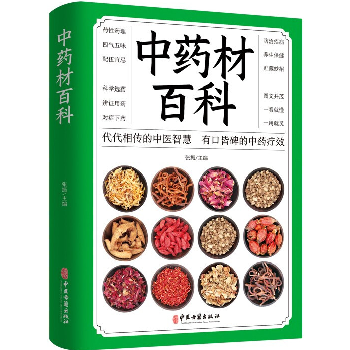 中药材百科 中医入门基本知识 中医基础理论 图解中药 中医养生书