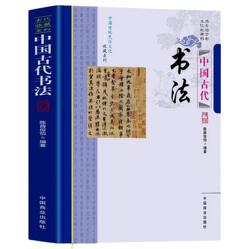 【5本30元全店任选】中国古代书法 中国传统民俗文化收藏系列 远去的背影文化的神韵