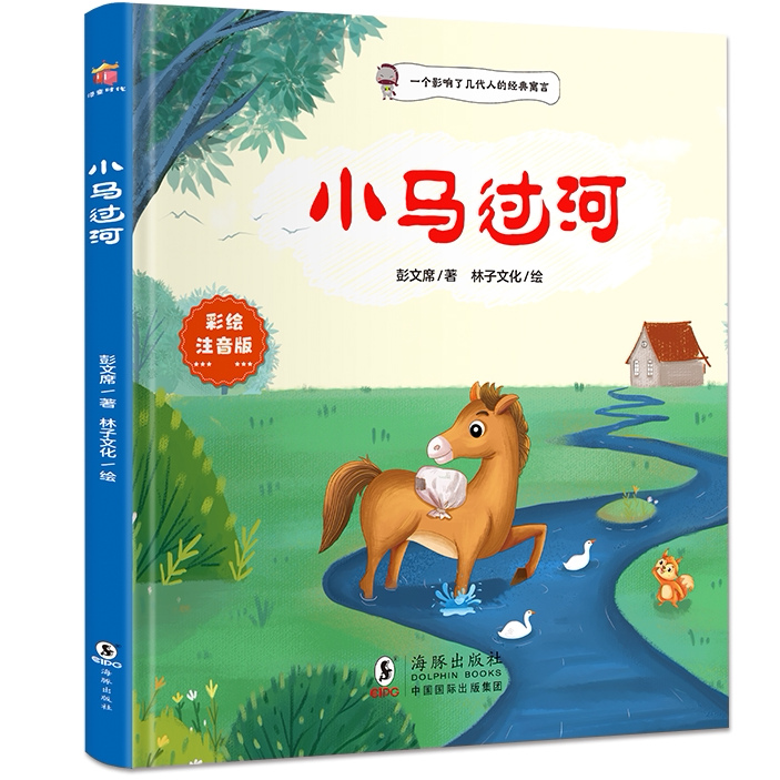 【5本30元全店任选】小马过河 彩绘注音版 儿童绘本故事书 小学生经典阅读课外书籍