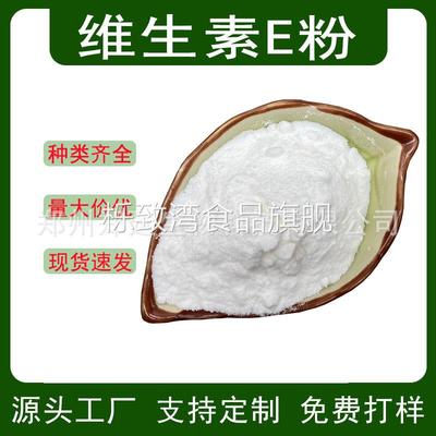 食品用维生素E 混合生育酚 VE粉营养强化剂 维生素E粉生育酚