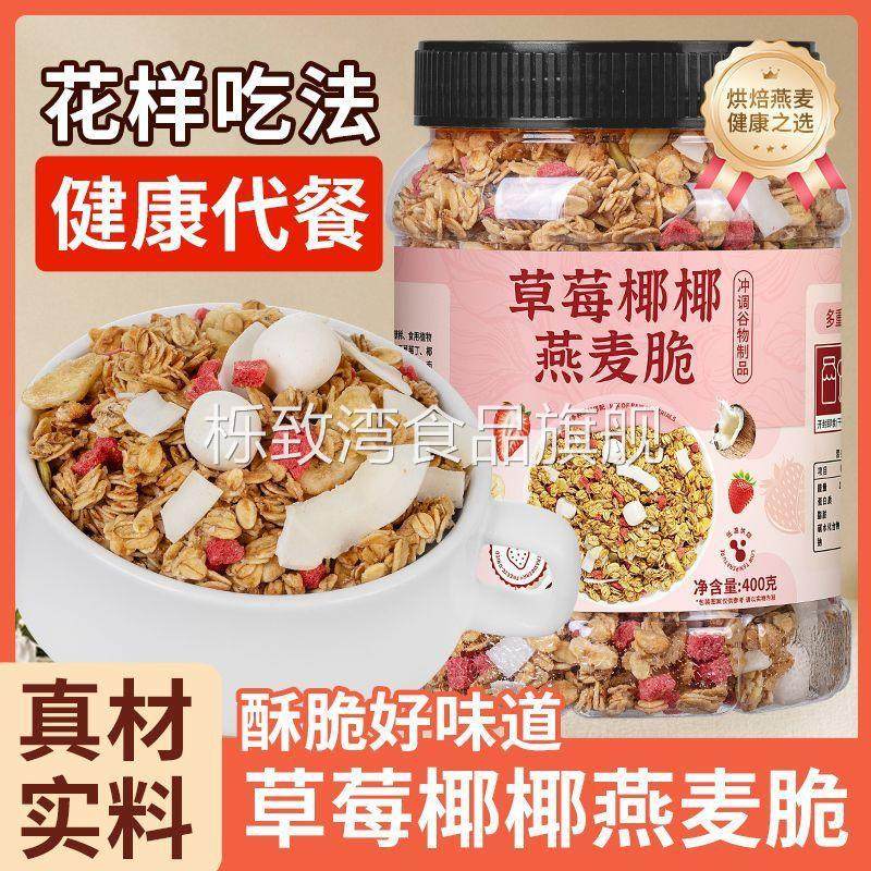 草莓水果坚果燕麦片营养早餐低燕麦减谷物脆脂泡酸奶烘焙麦片即食