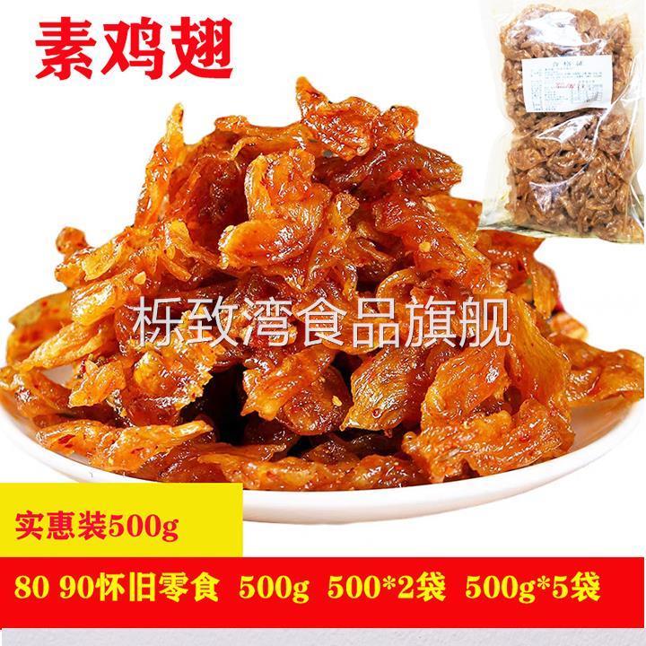 北京素烤鸭辣条素鸡翅素巴西童年零食500g甜辣素口水鸡豆制品零食