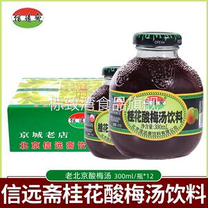 信远斋桂花酸梅汤酸梅汁饮料饮品300ml*12瓶整箱装火锅搭配包邮