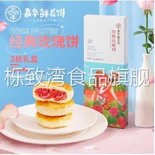 【百补】嘉华鲜花饼经典玫瑰饼云南特产糕点心零食云南玫瑰酪