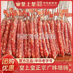 皇上皇广式腊肠500g广味散装腊肠腊味煲仔饭火腿香肠广东特产