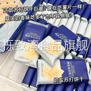 海盐苏打饼干独立小包装无添加蔗糖奶盐碱性商超黑麦零食薄脆咸味
