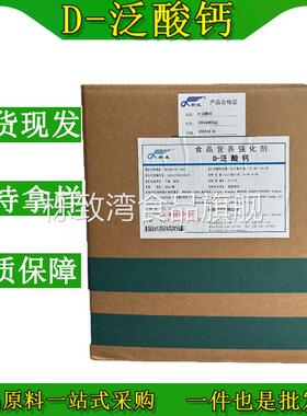 D泛酸钙维生素B5现货VB5营养强化剂正品保证品牌可选量大价优