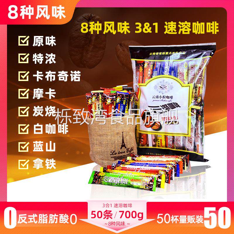 送杯勺 云潞50条700克8种口味三合一速溶咖啡混合装 云南小粒咖啡