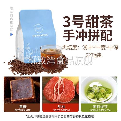 3号甜茶手冲拼配浅中中度中深熟拼咖啡豆门店美式滴滤式227g
