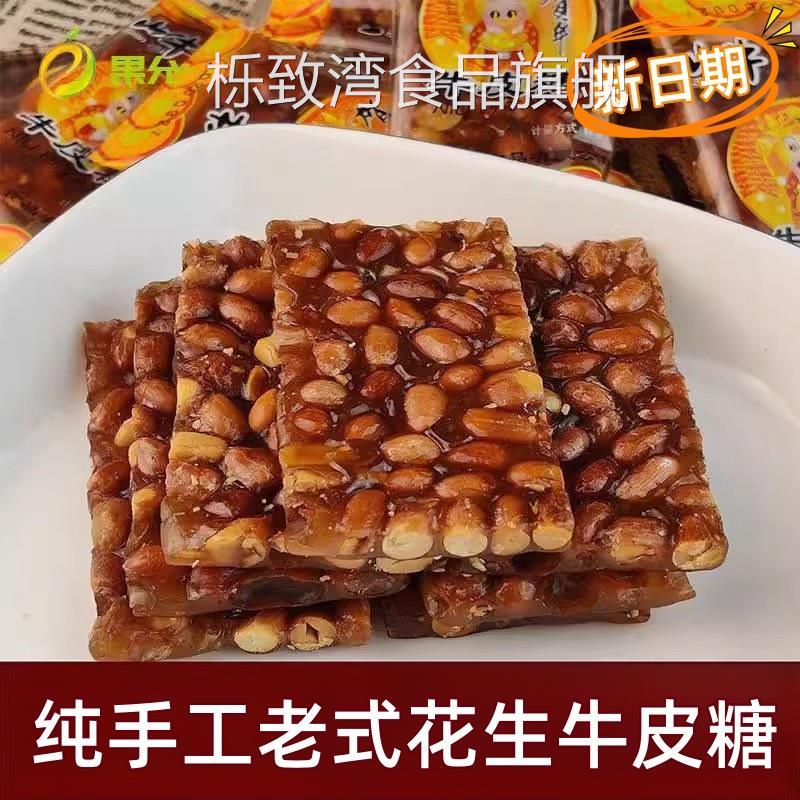 纯手工花生牛皮糖正宗老式麦芽糖休闲糖果童年小吃零食250g