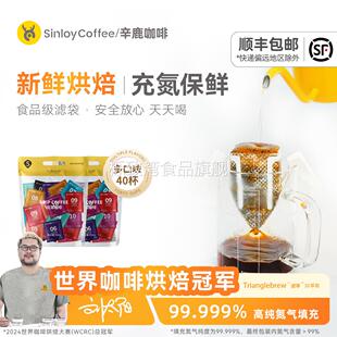 Sinloy/辛鹿 挂耳咖啡 美式黑咖啡 新鲜烘焙氮气保鲜 40杯
