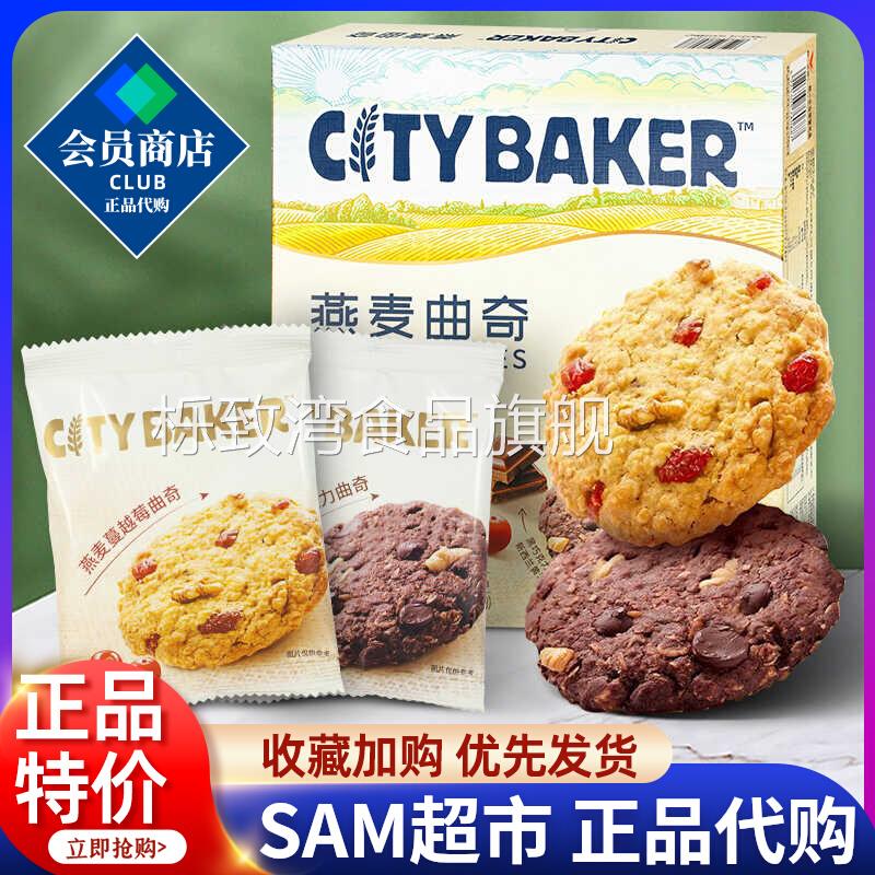 山姆超市燕麦曲奇黑巧克力味蔓越莓味饼干独立小包装休闲零食小吃