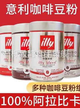 illy意利咖啡豆咖啡粉阿拉比卡250g深度烘焙手冲意式美式精品