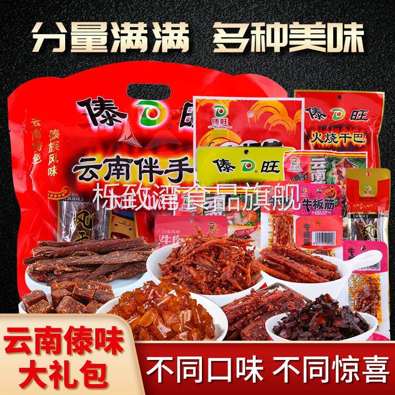 云南伴手礼傣旺火烧干巴牛板筋牛蹄筋牛肉干380g组合礼包解馋休闲