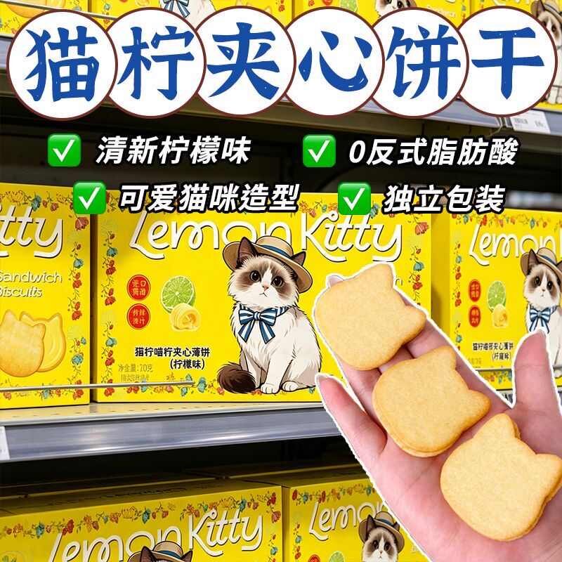 猫柠喵柠香水柠檬夹心薄饼独立装