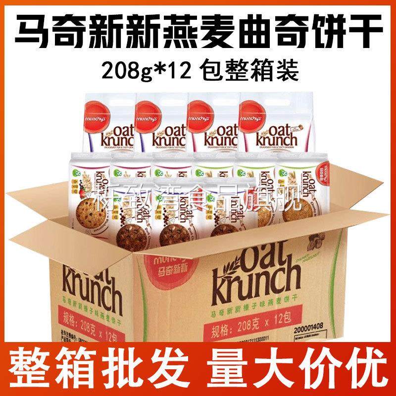 马奇新新榛子黑巧克力黑加仑草莓味燕麦曲奇饼干整箱团购零食