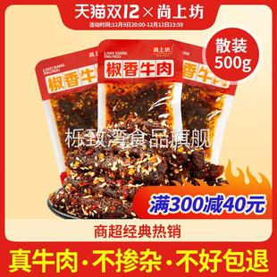 尚上坊椒香牛肉干500g四川特产散装冷吃牛肉条休闲零食麻辣牛肉