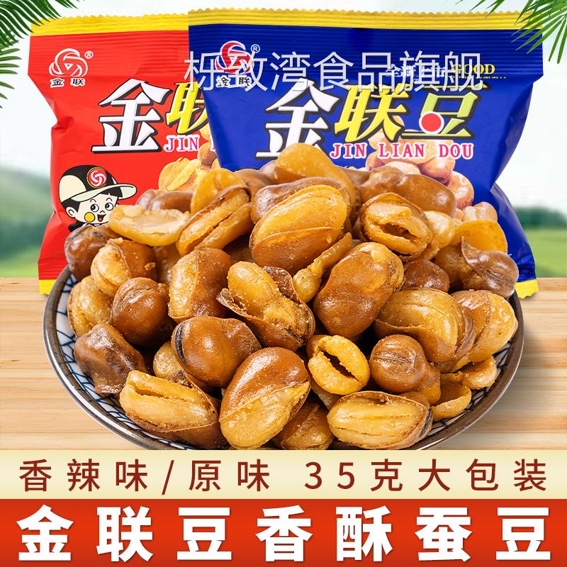 金联蚕豆小包装零食小吃休闲食品原味干货下酒菜香酥炒货特产麻辣