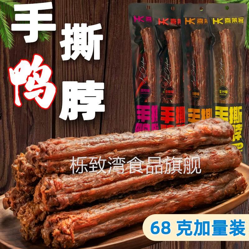 喜莱客手撕鸭脖整根68g氮气锁鲜卤味零食网红风干鸭脖子