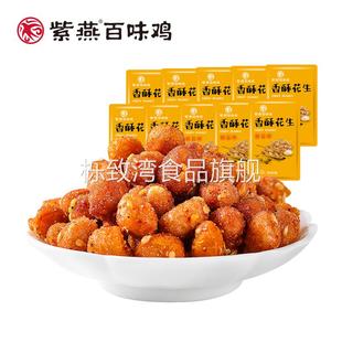 紫燕百味鸡香酥花生坚果椒盐花生米小零食10袋