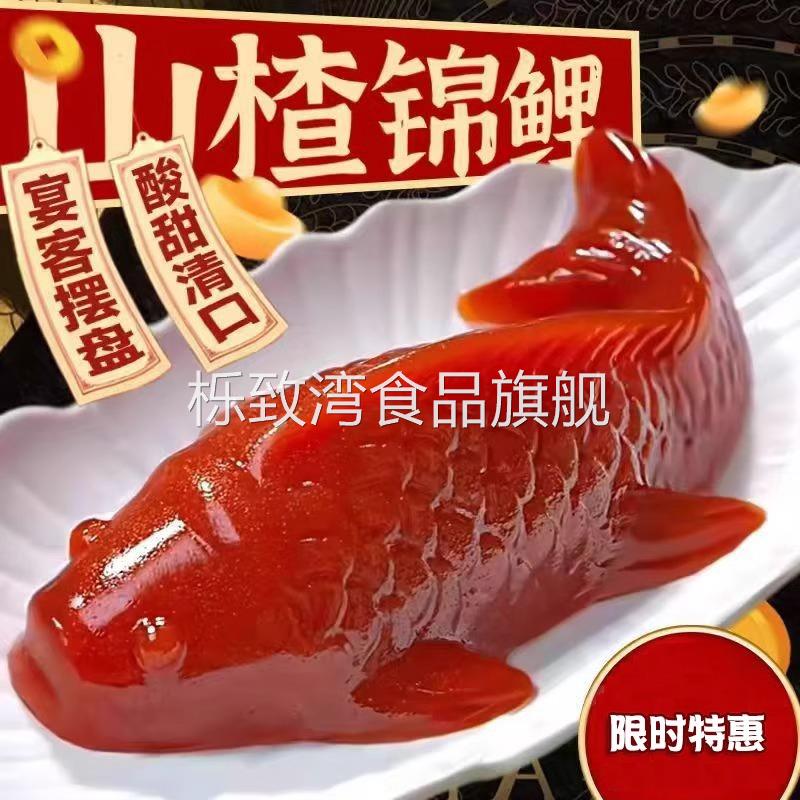 山楂鱼糕点年年有鱼节日婚宴摆盘开胃菜酸甜解腻开袋即食山楂制品