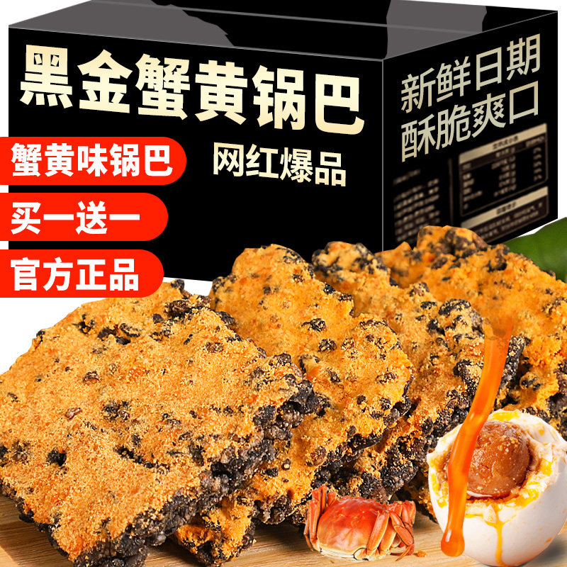 黑金蟹黄锅巴咸蛋黄味解馋零食