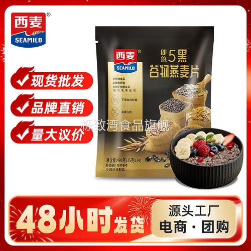 西麦五黑谷物燕麦片490g独立装高蛋白质0添加蔗糖营养即食冲饮