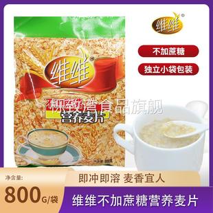 维维不加蔗糖营养麦片800g早餐食品速溶牛奶加钙即食燕麦片小袋装
