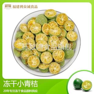 我 小心情冻干小青桔原味青桔补维C泡茶泡水喝水果茶花草茶热饮
