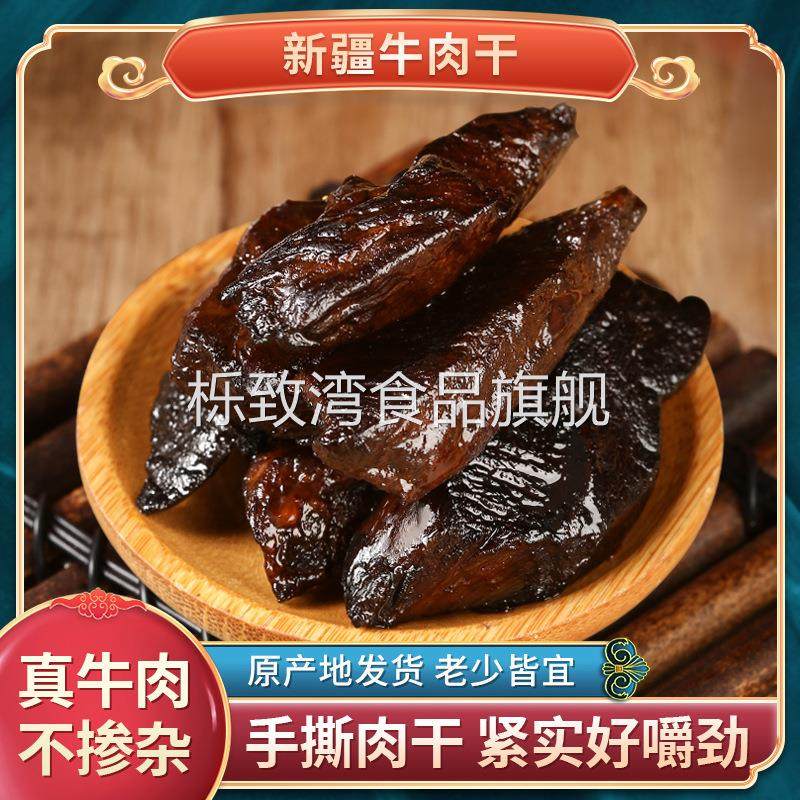 新疆西域西北客袋装牛肉干风干香辣孜然五香味牛肉零食小包装熟食