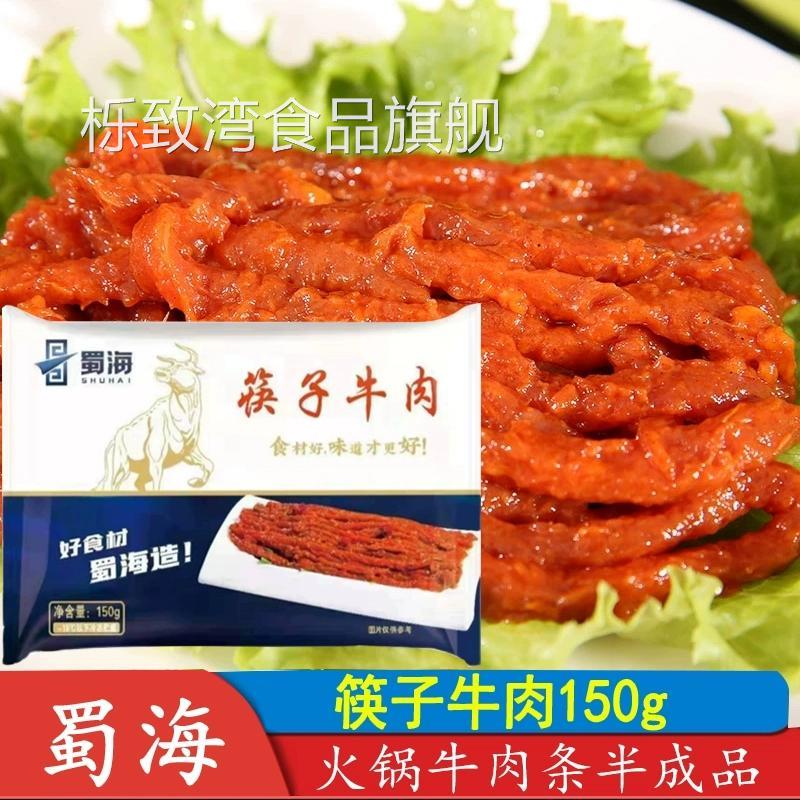 蜀海供应筷子嫩牛肉150g四川火锅牛柳肉条调理腌制半成品生涮食