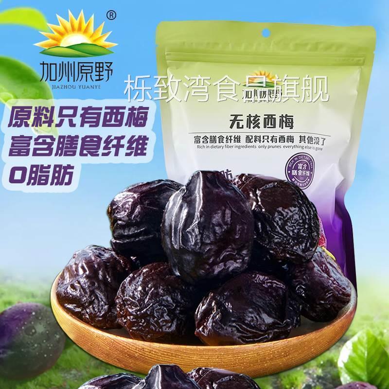 加州原野无核西梅干去核大西梅0脂肪孕妇零食梅子果干蜜饯果脯