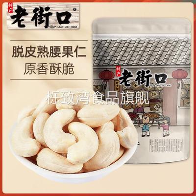 老街口熟原味越南腰果仁250g 每日坚果干果烘焙原料散装称斤零食