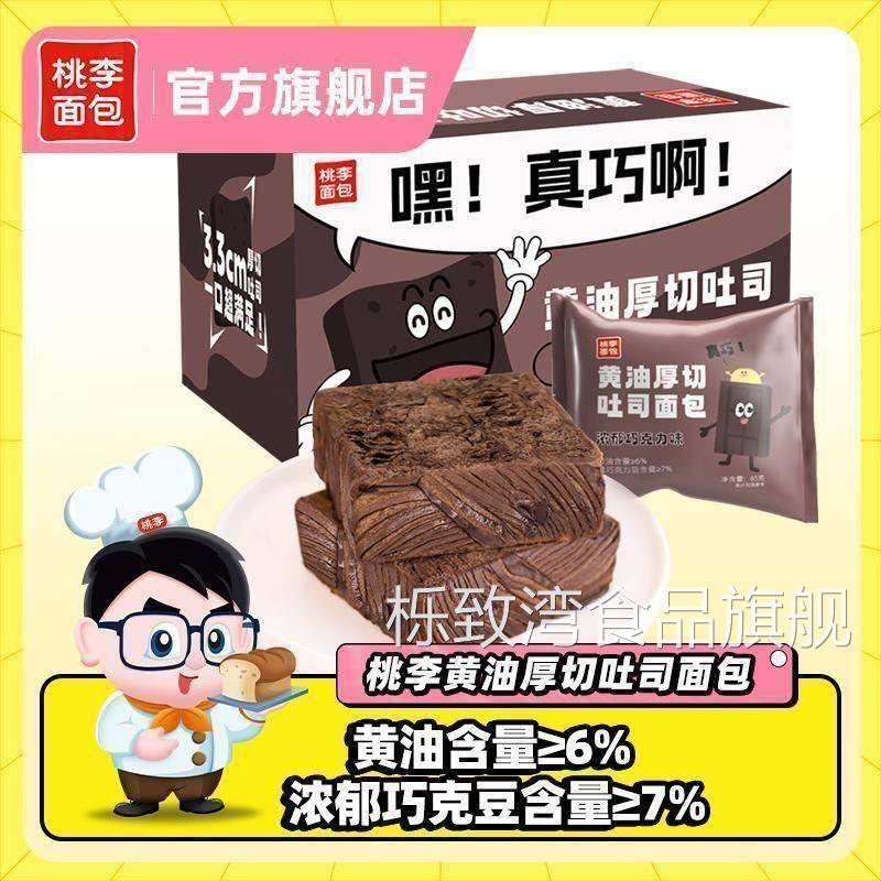 桃李面包黄油厚切吐司面包65g*8袋/共520g巧克力口味厚切吐司