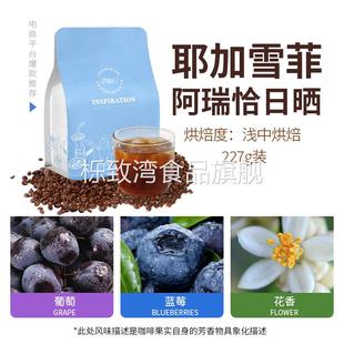 埃塞俄比亚耶加雪菲阿瑞恰G1日晒处理浅中烘焙精品手冲咖啡豆227g